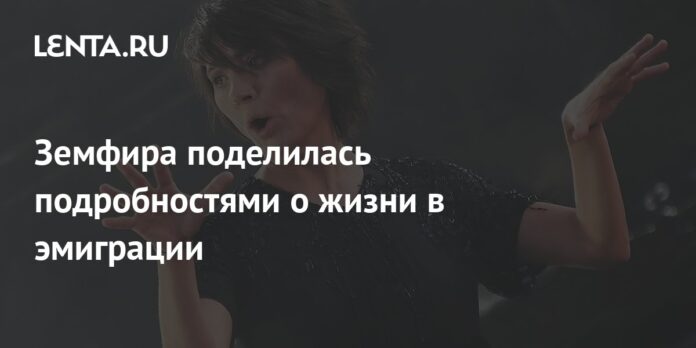 Zemfira shared details about life in exile