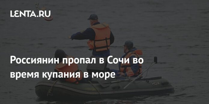 The Russian disappeared in Sochi while swimming in the sea