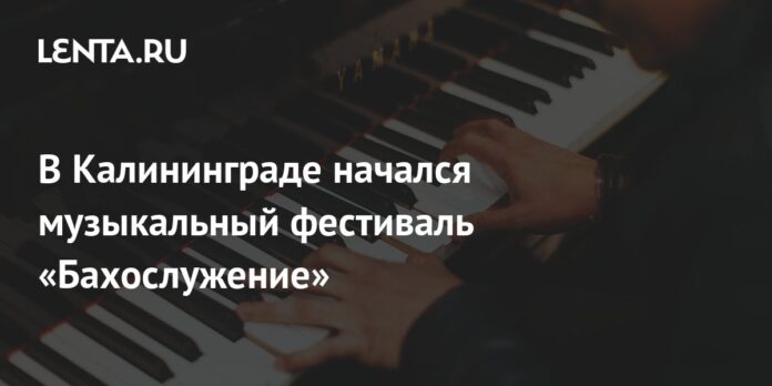 The music festival “Bakhosluzhdenie” began in Kaliningrad