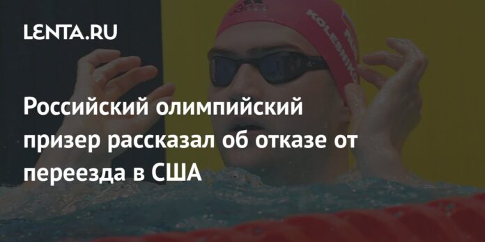 Russian Olympic medalist spoke about the refusal to move to the United States